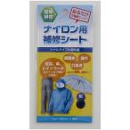 モリトジャパン ナイロン合羽補修シート 紺 1枚