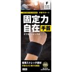 ブラックサポーターSMG 固定手首サポート ブラック フリーサイズ 1枚