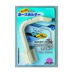 ミツギロン ホースホルダー BP-45