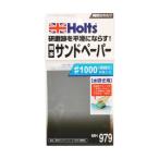 ホルツ 耐水サンドペーパー #1000 MH979