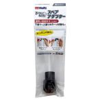 ホルツ MH20032 タッチガンアダプター 4978955200324 MH20032