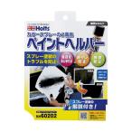 ホルツ MH60202 ペイントヘルパー 4978955602029 MH60202