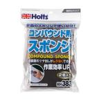 ホルツ MH383 コンパウンド用スポンジ 2P 4978955003833 MH383