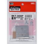 NTカッター 革たちナイフ替刃 直刃 BKT-300P 3枚入