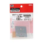 NTカッター 替刃革たち 左用斜刃替刃 小型刃カッター（Ｓ型） BKT-LHP