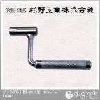 杉野工業 フックボルト廻しBOX型10mm #302 1