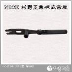 杉野工業 ハンドルレンチB型 #902 1