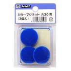 BeHAUS カラーマグネット 青/黒 マグネットサイズ:φ30 丸30青 3個