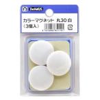 BeHAUS カラーマグネット 白/黒 マグネットサイズ:φ30 丸30白 3個