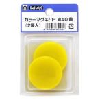 BeHAUS カラーマグネット 黄/黒 マグネットサイズ:φ40 丸40黄 2個