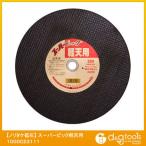 ノリタケ株式会社 スーパービック軽天用切断砥石３５５Ｘ２.７Ｘ２５.４(10枚入） 1000C23111