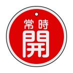 日本緑十字社特15-86A バルブ開閉札 常時開(赤)両面表示 アルミ製50mmΦ157031