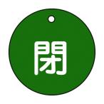 日本緑十字社特15-4B バルブ開閉札閉(緑)両面表示50mmΦ151022