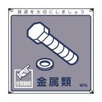 日本緑十字社廃棄物関係標識・分別