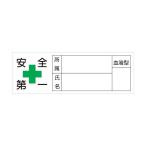 日本緑十字社ヘルメット用ステッカー 安全第一・所属・氏名・血液30×80mm233106