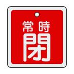 日本緑十字社バルブ開閉札 常時閉(赤)特15-83A 両面表示 アルミ製50×50mm159041