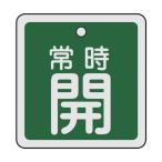 日本緑十字社バルブ開閉札 常時開(緑)特15-82B 両面表示 アルミ製50×50mm159032