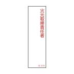 日本緑十字社責任者氏名標識 火元取締責任者 名518140×40mm046518
