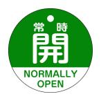 日本緑十字社バルブ開閉札 常時開(緑)特15‐322B 両面表示50mm157132