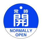 日本緑十字社バルブ開閉札 常時開(青)特15‐322C 両面表示50mm157133