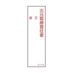 日本緑十字社 責任者氏名標識 火元取締責任者・正副 名519 140×40mm 046519 1個