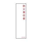 日本緑十字社責任者氏名標識 防火責任者 名522140×40mm046522