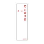 日本緑十字社 責任者氏名標識 防火責任者・正副 名523 140×40mm 046523 1個