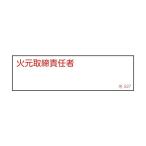 日本緑十字社 責任者氏名標識 火元取締責任者 名527 40×140mm 046527 1個