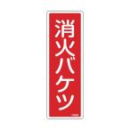 日本緑十字社消防標識 消火バケツ FR505240×80mm066505