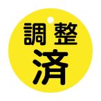 日本緑十字社バルブ開閉札 調整済 特15-146  両面表示50mmΦ黄151150