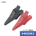 日置電機 ワニ口クリップ L4935 1個