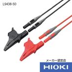 日置電機 電圧コード L9438-50 1点
