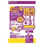 日本クリンテック 超かんたん ふとん圧縮J型 LL 幅150×奥行100cm 2枚