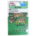 ニッサチェイン(NISSA) ステンレスSフック 線径1.2mm?長さ10.6mm?内径4.0mm P-1237