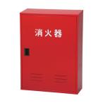 日本ドライケミカル消火器収納箱２０...