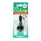 大西工業 ストッパー付しいたけ錐 こま用 9.3mm 033-093 1本