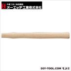 オーエッチ工業 OH 板金ハンマー用木柄 ピンシボリ・カラカミ(横)用 300mm BK-3NW 1