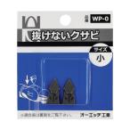 オーエッチ工業 OH 抜けないクサビ 小 WP-0 2点