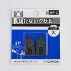 オーエッチ工業 OH 抜けないクサビ 大 WP-2 2点