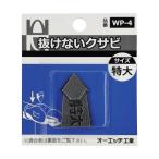 オーエッチ工業 OH 抜けないクサビ 特大 WP-4 1点