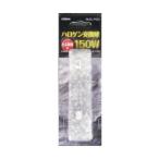 大進 ハロゲン交換球150W DL-P001 1点