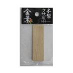 大進 金葉木製クサビ小 206669 1点
