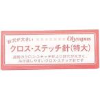 オリムパス製絲 オリムパス製絲 クロス・ステッチ針 特大 OLY30498 1枚