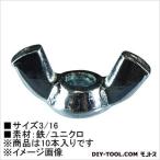 大里 ユニクロ 蝶ナット 3/16 62076 10本