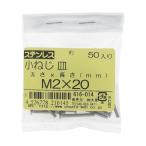大里 ステン コネジ サラ M2X20（50） 616-014 1点