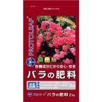 プロトリーフ バラの肥料 2kg