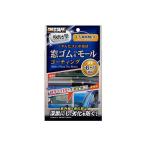プロスタッフ 魁磨き塾窓ゴム&ゴムモールコート 20ml S-158 1個