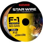 スズキッド スターワイヤF-1ノンガス用フラックス入りワイヤー（軟鋼用）アーキュリー用 0.9Φ/0.8kg PF-02