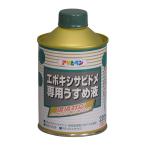 アサヒペン エポキシサビドメ専用うすめ液 220ml