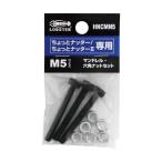 エビ印 マンドレル・六角ナットM5用セット HNCMN5 1点